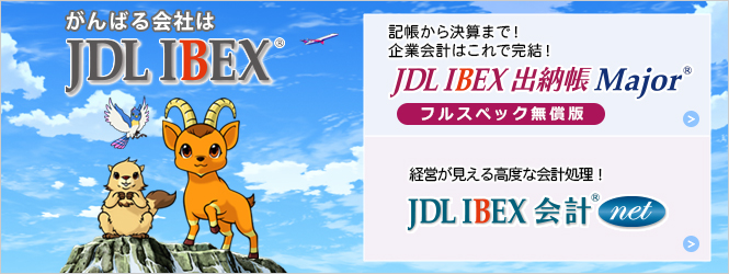 がんばる会社は JDL IBEX