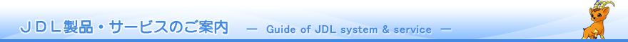 JDL製品・サービスのご案内